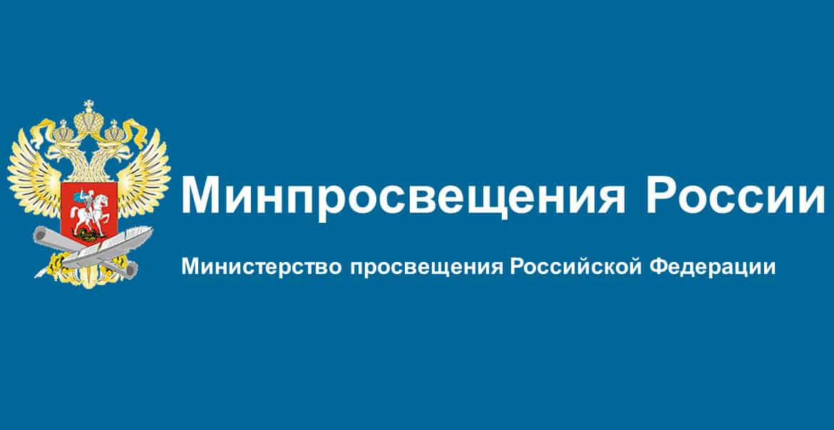 Баннер Минпросвещения России